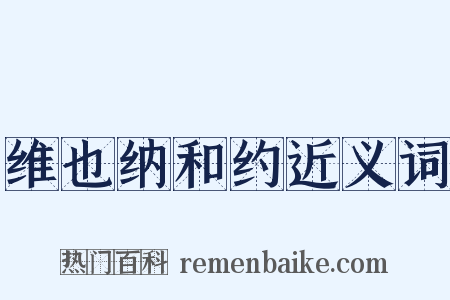 维也纳和约近义词是什么意思的图片